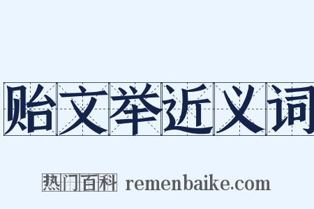 贻文举近义词是什么意思的图片